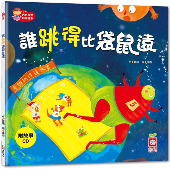 寶寶探索科學繪本: 誰跳得比袋鼠遠 (附CD)