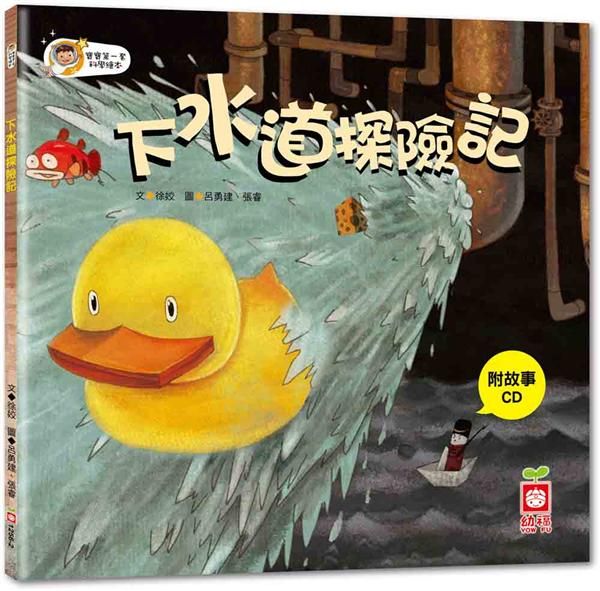 寶寶第一套科學繪本: 下水道探險記 (附CD)