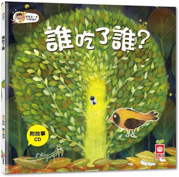 寶寶第一套科學繪本: 誰吃了誰 (附CD)