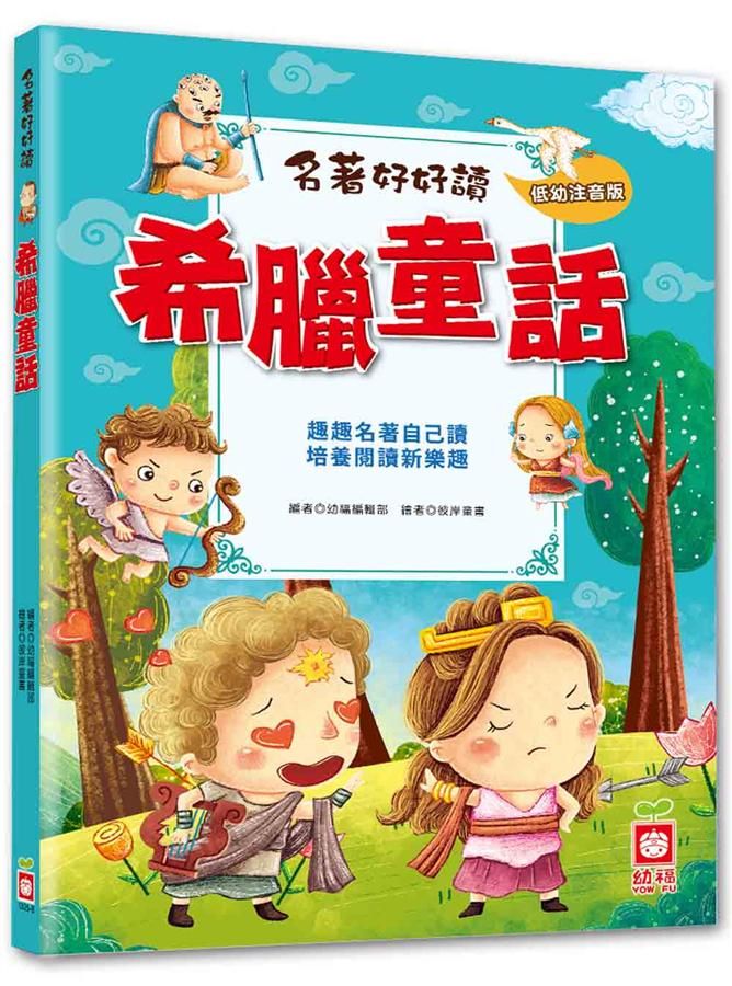 名著好好讀: 希臘童話