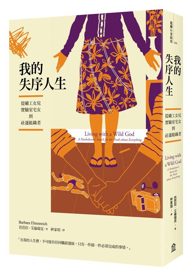 我的失序人生: 從礦工女兒、實驗室宅女到社運組織者