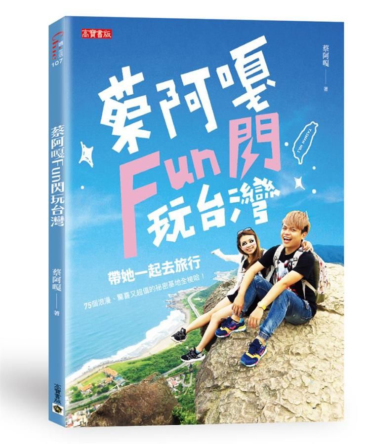 蔡阿嘎Fun閃玩台灣