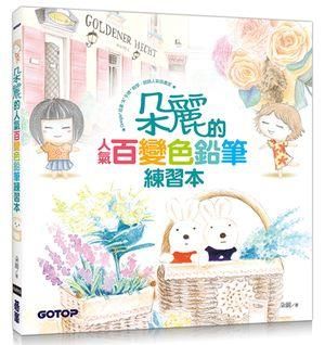 朵麗的人氣百變色鉛筆練習本