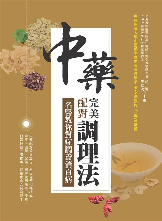 中藥完美配對調理法: 名醫教你對症調養消百病