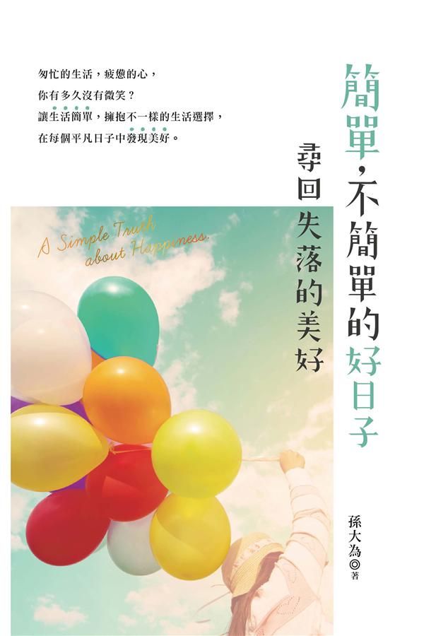簡單, 不簡單的好日子: 尋回失落的美好