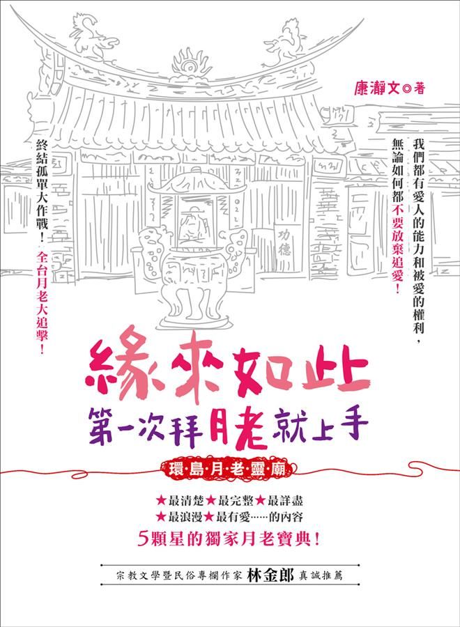 緣來如此, 第一次拜月老就上手: 環島月老靈廟