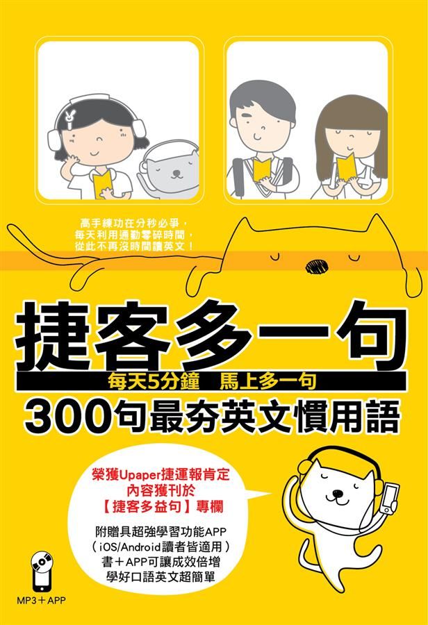 捷客多一句: 300句最夯英文慣用語 (附MP3/APP)