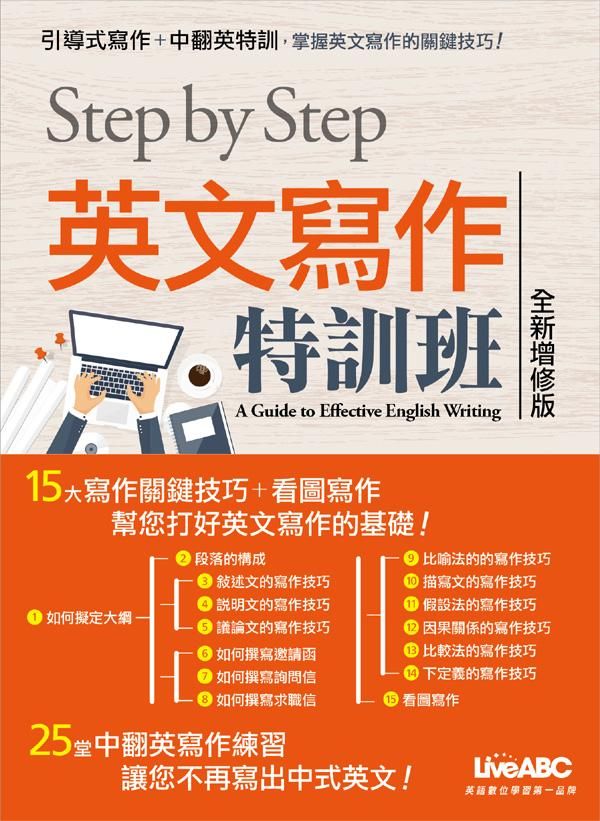 Step by Step英文寫作特訓班 (全新增修版)