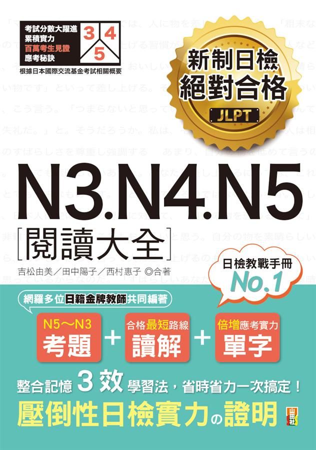 新制日檢絕對合格N3, N4, N5閱讀大全