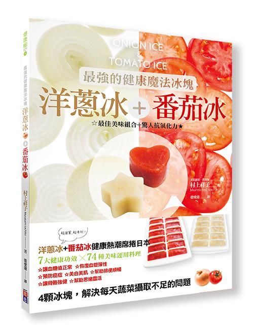 最強的健康魔法冰塊: 洋蔥冰+番茄冰．最佳美味組合+驚人的抗氧化力