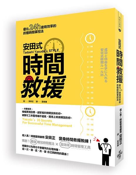 安田式時間救援: 優化24h使用效率的終極時間掌控法