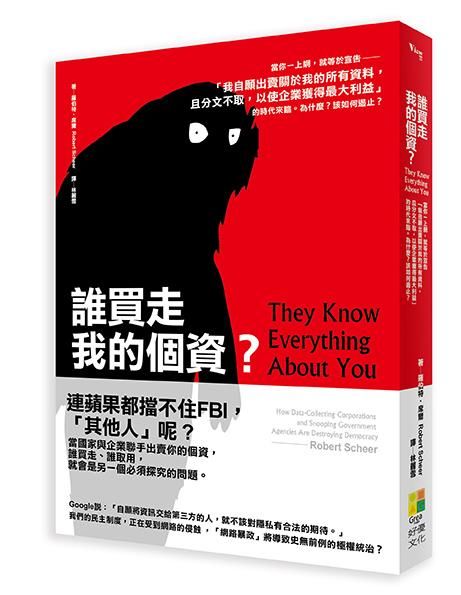 誰買走我的個資? 當你一上網, 就等於宣告我自願出賣關於我的所有資料, 且分文不取, 以使企業獲得最大利益的時代來臨。為什麼? 該如何遏止?