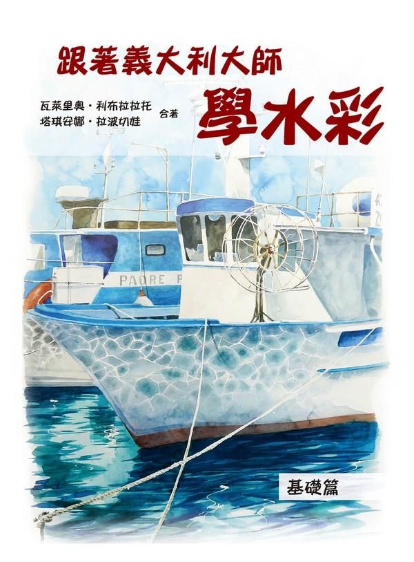 跟著義大利大師學水彩: 基礎篇