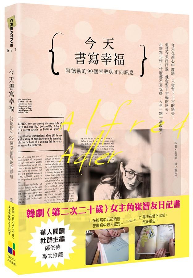 今天書寫幸福: 阿德勒的99個幸福與正向訊息