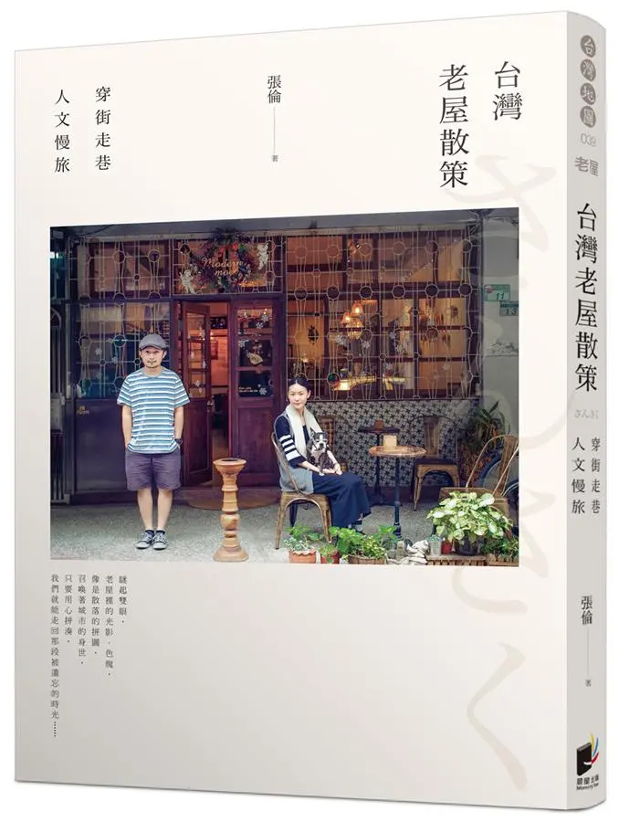 台灣老屋散策: 穿街走巷人文慢旅