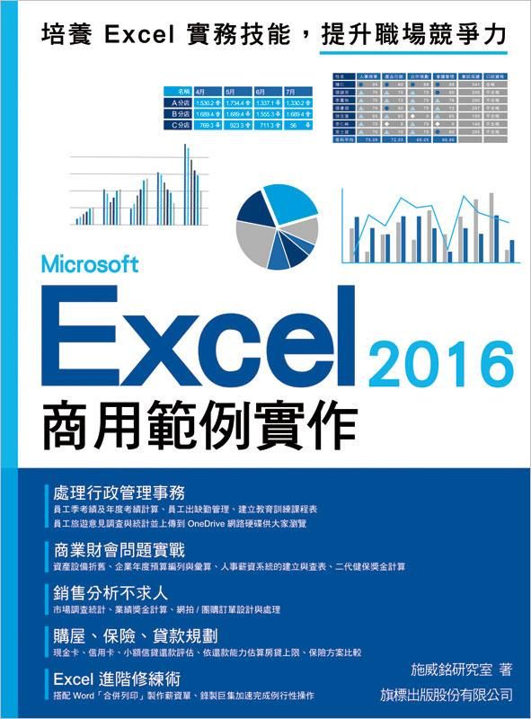 Microsoft Excel 2016商用範例實作