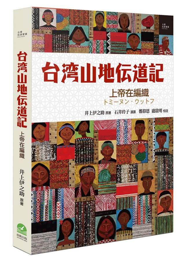 台灣山地傳道記: 上帝在編織