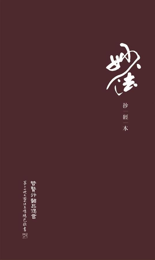 妙法抄經本 二: 普賢行願品偈言