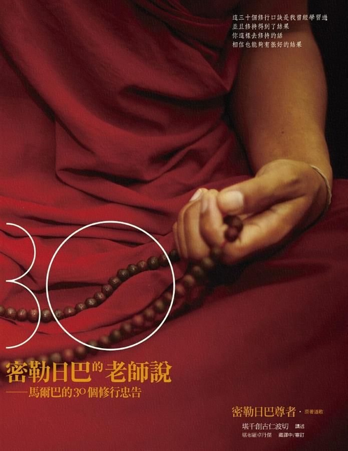 密勒日巴的老師說: 馬爾巴的30個修行忠告
