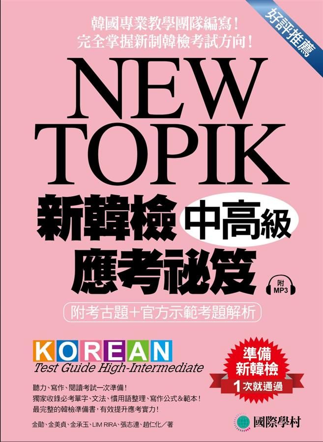 NEW TOPIK 新韓檢中高級應考祕笈 (附考試專用作答紙/MP3)