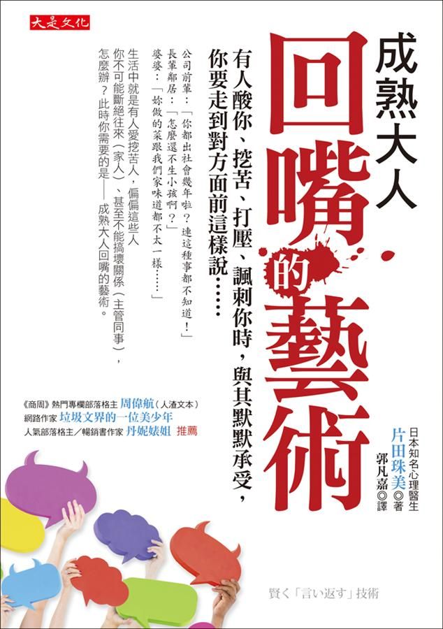 成熟大人回嘴的藝術