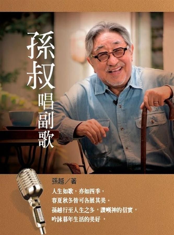 孫叔唱副歌