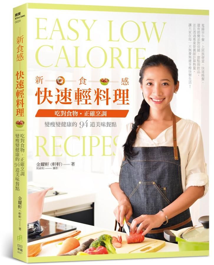 新食感快速輕料理: 吃對食物、正確烹調, 變瘦變健康的94道美味餐點