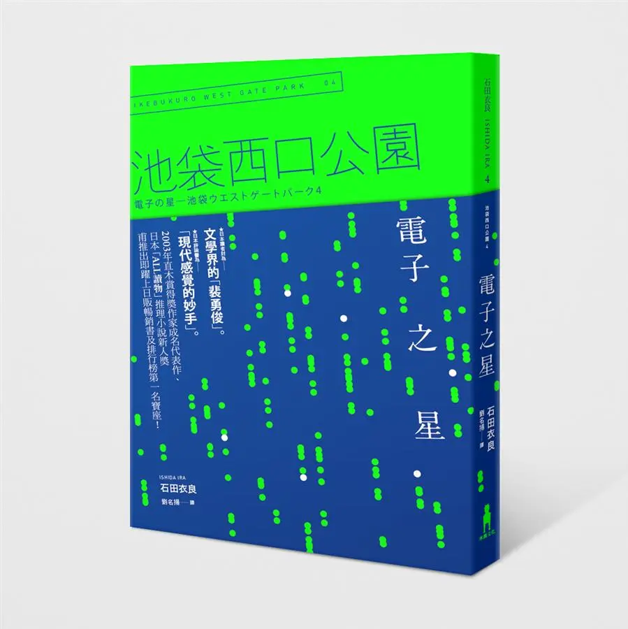 池袋西口公園 4: 電子之星