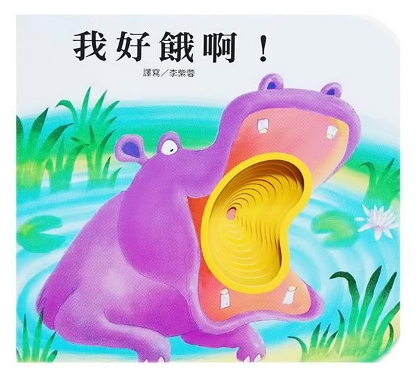 我好餓啊!