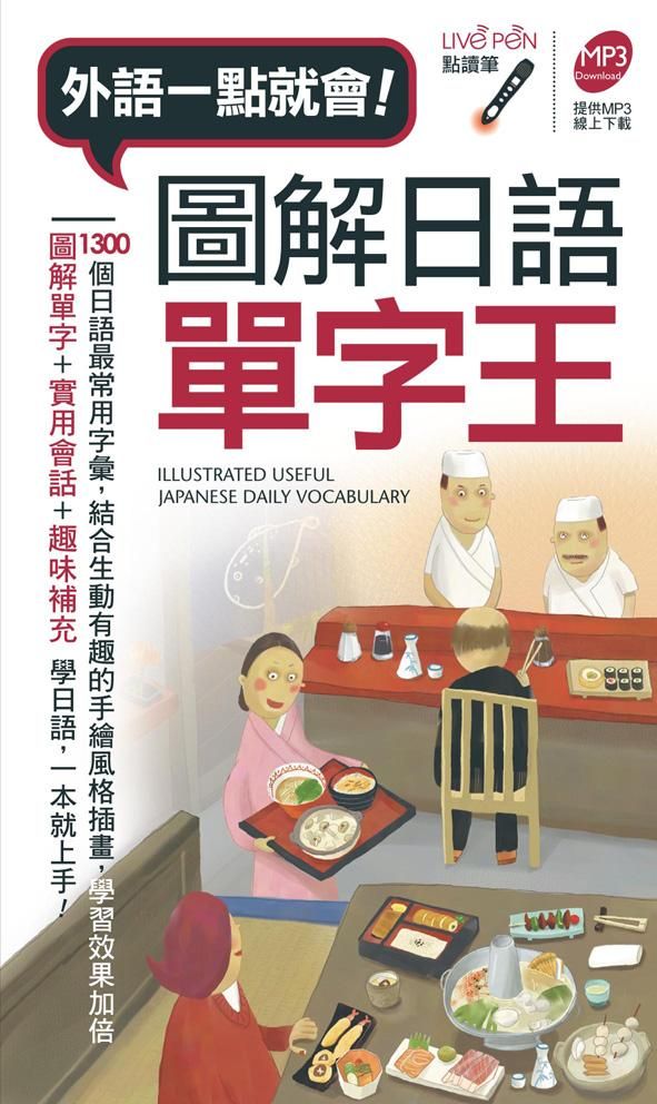 圖解日語單字王 (點讀版)