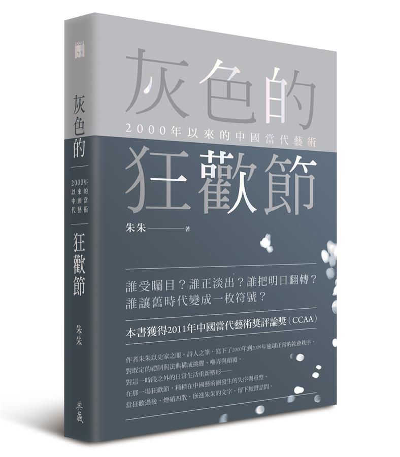 灰色的狂歡節: 2000年以來的中國當代藝術