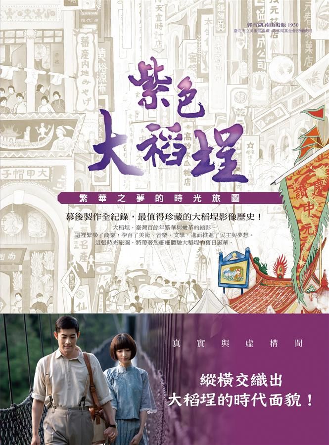 紫色大稻埕: 繁華之夢的時光旅圖