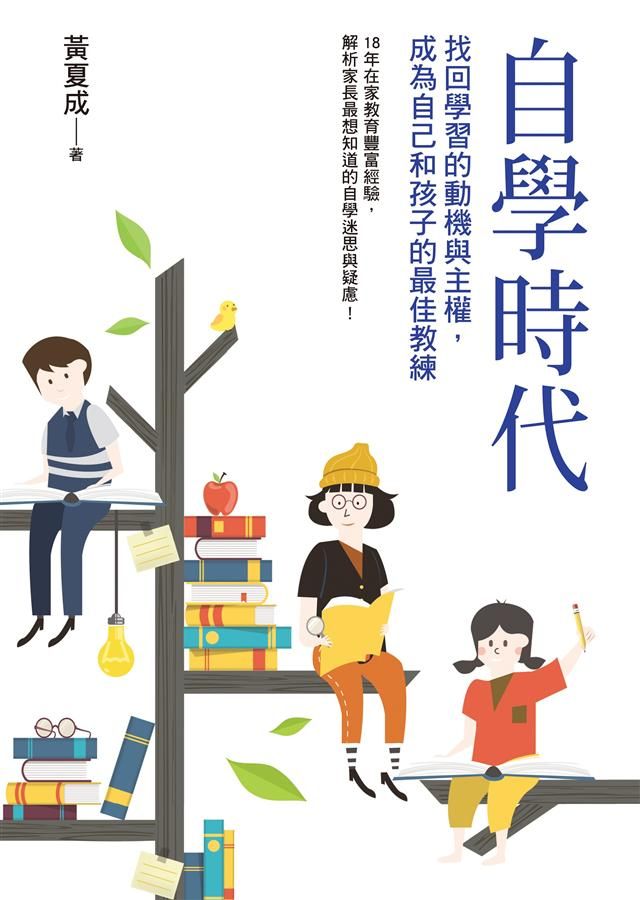 自學時代: 找回學習的動機與主權, 成為自己和孩子的最佳教練