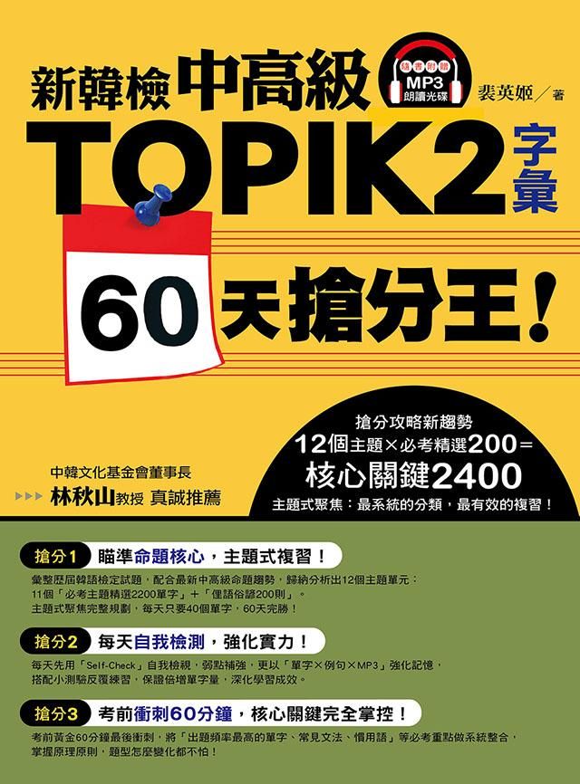 新韓檢中高級TOPIK 2字彙60天搶分王! (附MP3)