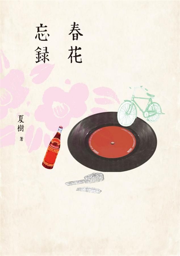 春花忘錄