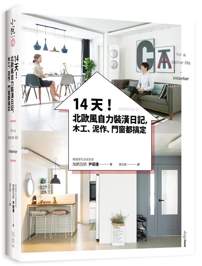 14天! 北歐風自力裝潢日記, 木工、泥作、門窗都搞定