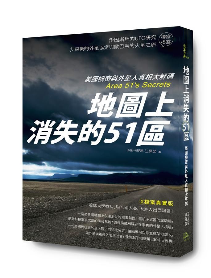 地圖上消失的51區: 美國機密與外星人真相大解碼