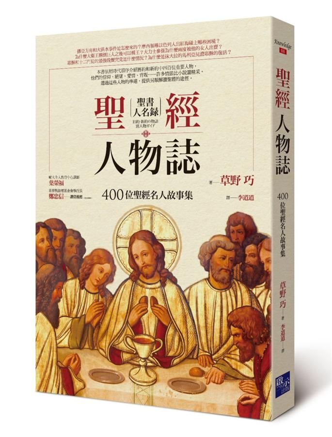 聖經人物誌: 400位聖經名人故事集