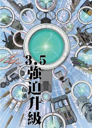 3.5: 強迫升級