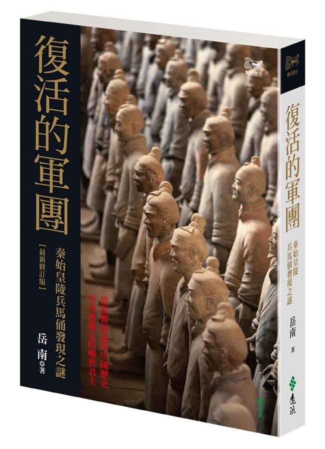 復活的軍團: 秦始皇陵兵馬俑發現之謎 (最新修訂版)