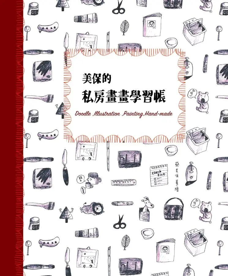 美保的私房畫畫學習帳