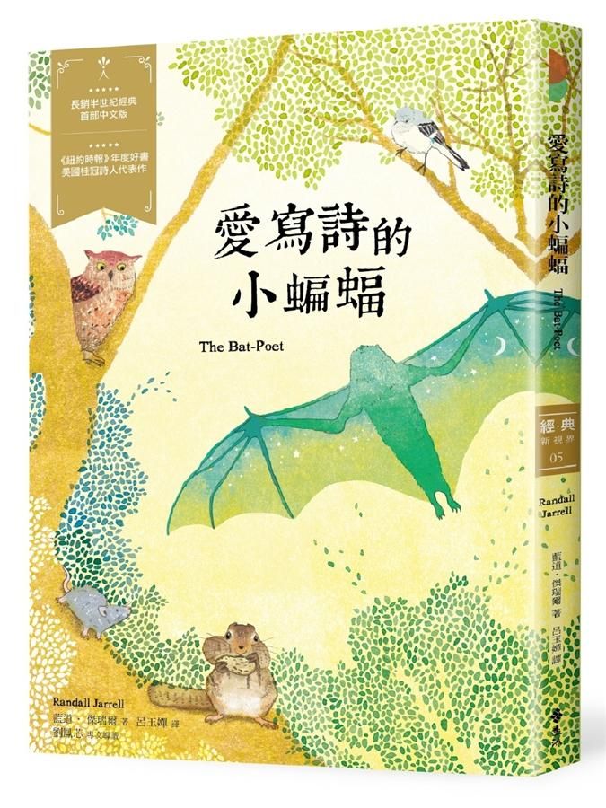 愛寫詩的小蝙蝠