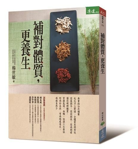 補對體質, 更養生