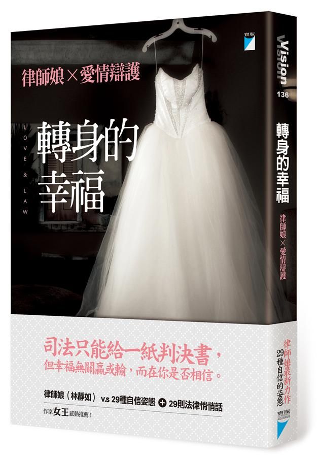 轉身的幸福: 律師娘×愛情辯護