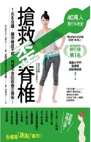 搶救歪脊椎: 1天5分鐘, 讓你骨盆不傾、脊椎不歪的回春正骨術!