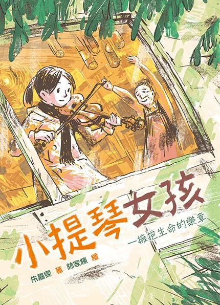 小提琴女孩: 擁抱生命的樂章