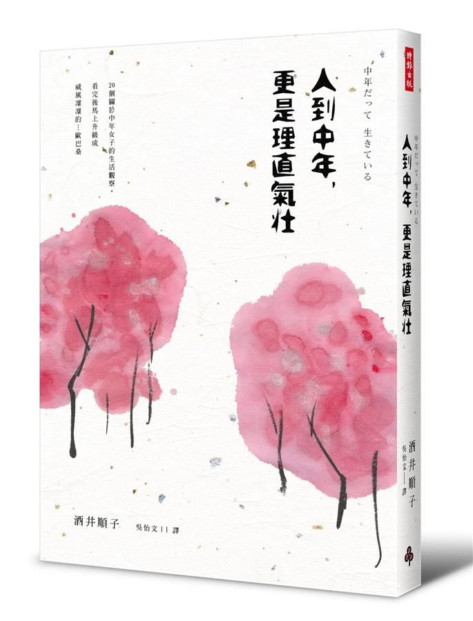 人到中年, 更是理直氣壯