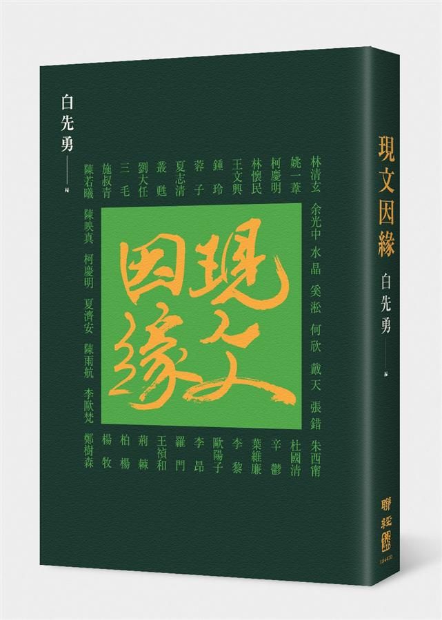 現文因緣