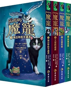 魔寵 1-4 (4冊合售)