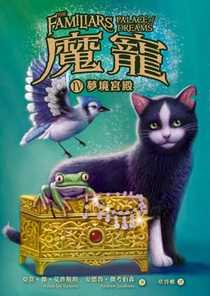 魔寵 4: 夢境宮殿